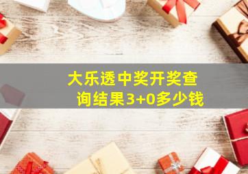 大乐透中奖开奖查询结果3+0多少钱