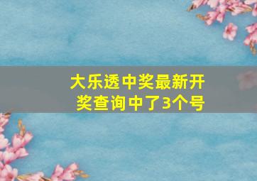 大乐透中奖最新开奖查询中了3个号