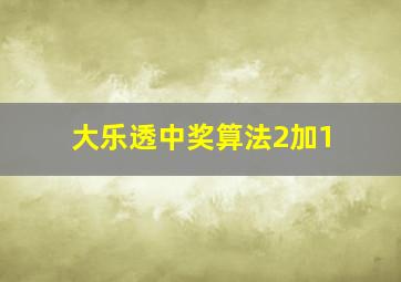 大乐透中奖算法2加1