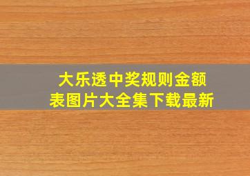 大乐透中奖规则金额表图片大全集下载最新