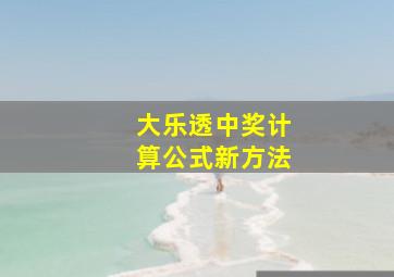 大乐透中奖计算公式新方法