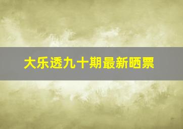 大乐透九十期最新晒票