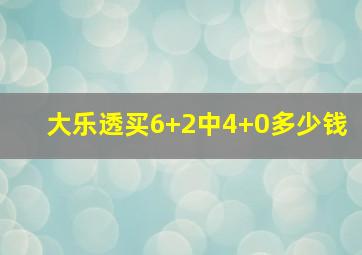 大乐透买6+2中4+0多少钱