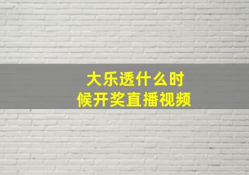 大乐透什么时候开奖直播视频