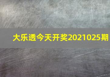 大乐透今天开奖2021025期