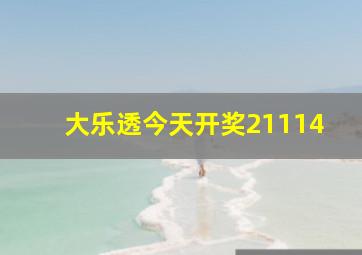 大乐透今天开奖21114