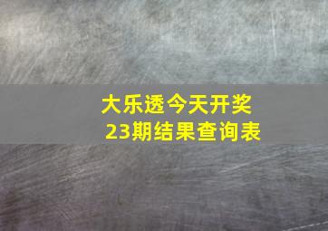 大乐透今天开奖23期结果查询表