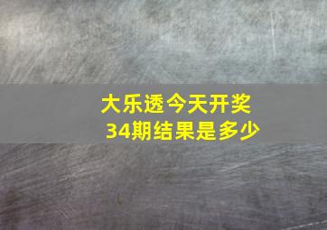 大乐透今天开奖34期结果是多少