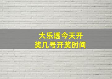 大乐透今天开奖几号开奖时间