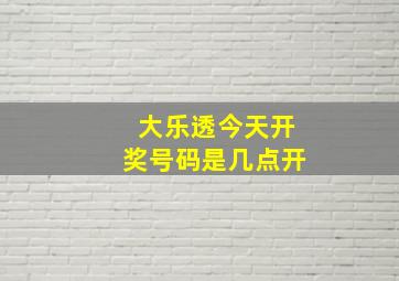 大乐透今天开奖号码是几点开