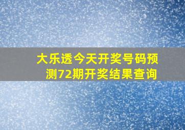 大乐透今天开奖号码预测72期开奖结果查询