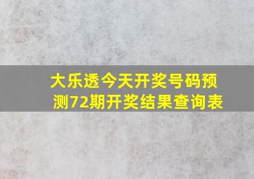 大乐透今天开奖号码预测72期开奖结果查询表