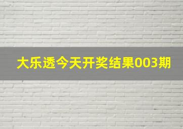 大乐透今天开奖结果003期