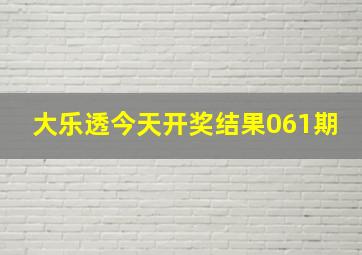 大乐透今天开奖结果061期