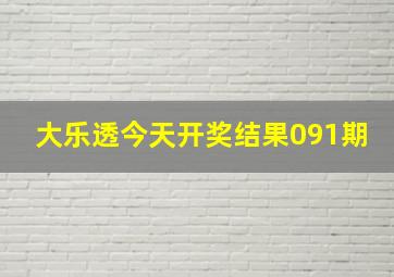 大乐透今天开奖结果091期