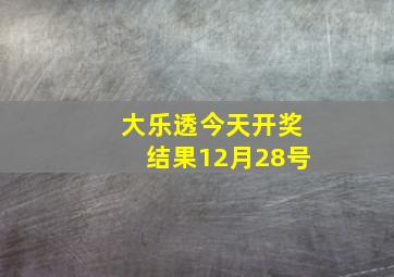 大乐透今天开奖结果12月28号