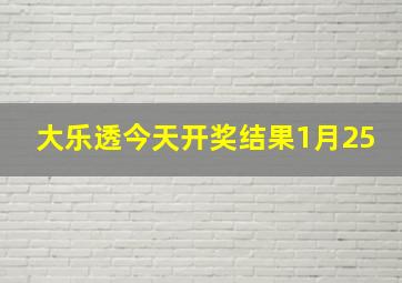 大乐透今天开奖结果1月25