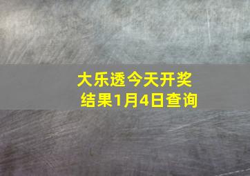 大乐透今天开奖结果1月4日查询