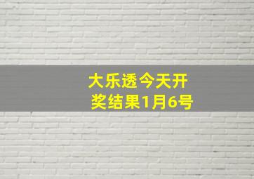 大乐透今天开奖结果1月6号