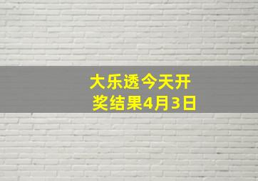 大乐透今天开奖结果4月3日