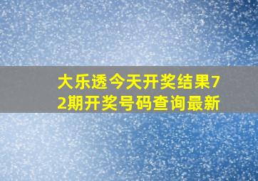 大乐透今天开奖结果72期开奖号码查询最新