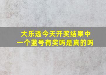 大乐透今天开奖结果中一个蓝号有奖吗是真的吗