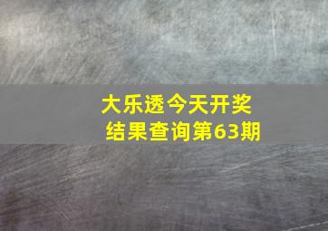 大乐透今天开奖结果查询第63期