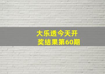 大乐透今天开奖结果第60期