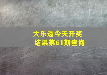 大乐透今天开奖结果第61期查询