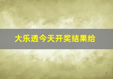 大乐透今天开奖结果给