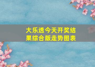 大乐透今天开奖结果综合版走势图表