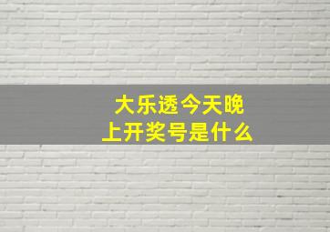 大乐透今天晚上开奖号是什么