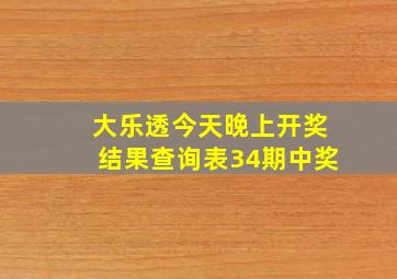 大乐透今天晚上开奖结果查询表34期中奖