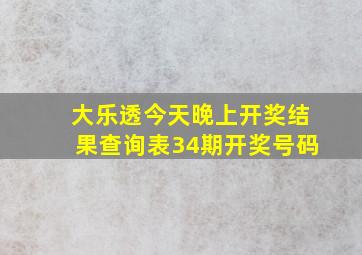 大乐透今天晚上开奖结果查询表34期开奖号码