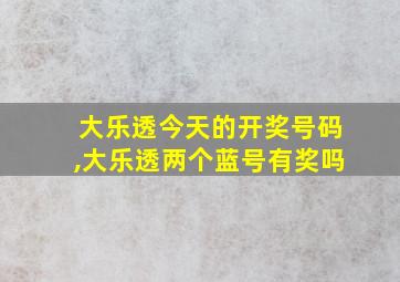 大乐透今天的开奖号码,大乐透两个蓝号有奖吗