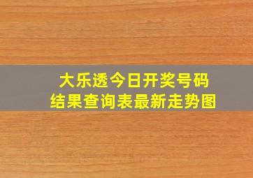 大乐透今日开奖号码结果查询表最新走势图