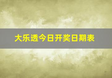 大乐透今日开奖日期表