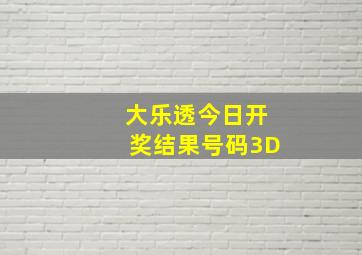 大乐透今日开奖结果号码3D