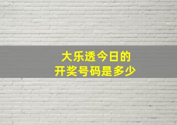 大乐透今日的开奖号码是多少