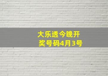 大乐透今晚开奖号码4月3号