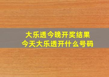 大乐透今晚开奖结果今天大乐透开什么号码