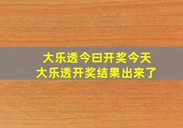 大乐透今曰开奖今天大乐透开奖结果出来了