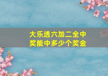 大乐透六加二全中奖能中多少个奖金