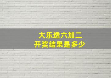 大乐透六加二开奖结果是多少