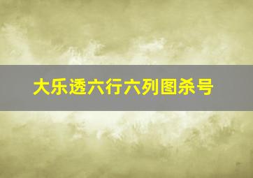 大乐透六行六列图杀号