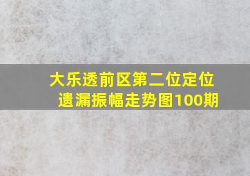 大乐透前区第二位定位遗漏振幅走势图100期