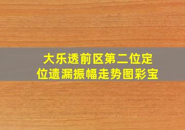 大乐透前区第二位定位遗漏振幅走势图彩宝