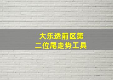 大乐透前区第二位尾走势工具