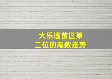 大乐透前区第二位的尾数走势