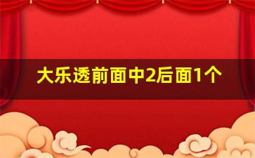 大乐透前面中2后面1个